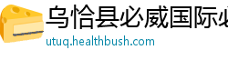 乌恰县必威国际必威官网